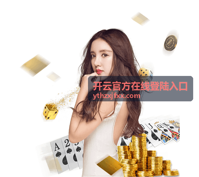开云官方在线登陆入口开场说明与看点回顾回放封面