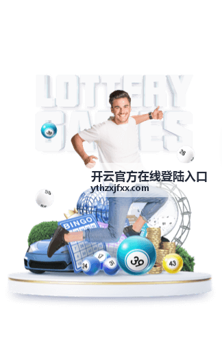 开云官方在线登陆入口本期节目单速览：四段内容的主题与时长安排配图