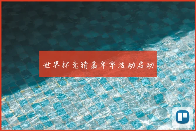 世界杯竞猜嘉年华活动启动